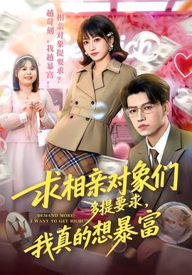 求相親對象們多提要求，我真的想暴富(全集)