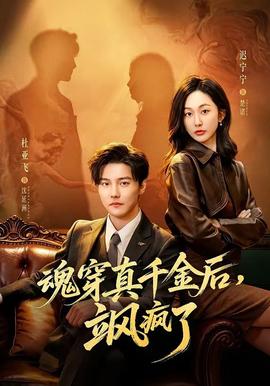 魂穿真千金后，颯瘋了(全集)