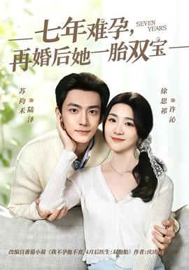 七年難孕，再婚后她一胎雙寶(全集)