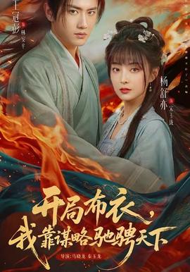 開局布衣，我靠謀略馳騁天下(全集)