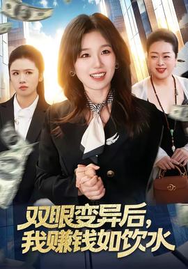 雙眼變異后，我賺錢(qián)如飲水(全集)