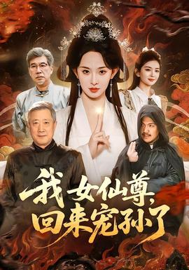 我女仙尊，回來(lái)寵孫了(全集)
