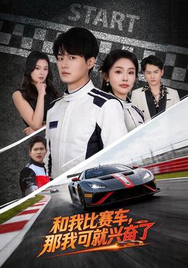 和我比賽車，那我可就興奮了(全集)