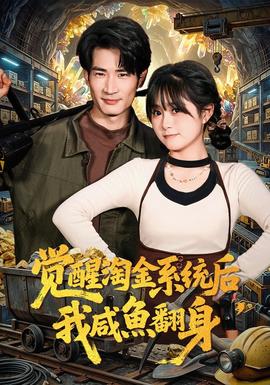 覺醒淘金系統(tǒng)后，我咸魚翻身(全集)
