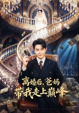 離婚后，爸媽帶我走上巔峰(全集)