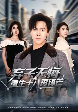 棄子無悔，重生十八再鋒芒(全集)