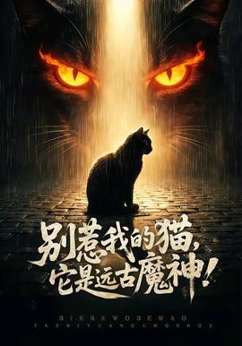 別惹我的貓，它是遠(yuǎn)古魔神！(全集)