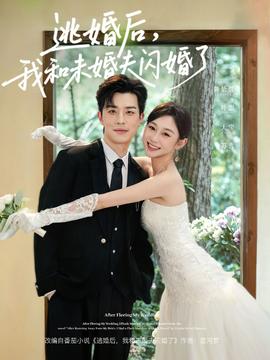 逃婚后，我和未婚夫閃婚了(全集)