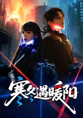 寒冬遇暖陽(yáng)(全集)