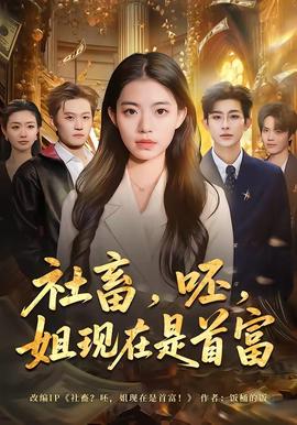 社畜，呸，姐現(xiàn)在是首富(全集)
