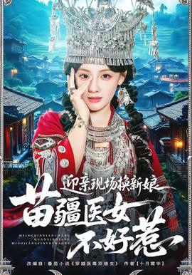 迎親現(xiàn)場(chǎng)換新娘，苗疆醫(yī)女不好惹(全集)