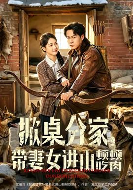 掀桌分家，帶妻女進(jìn)山頓頓吃肉(全集)
