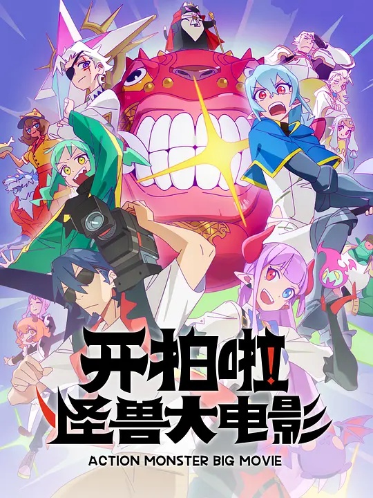 開拍啦！怪獸大電影(全集)