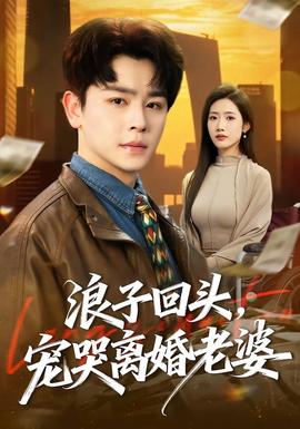 浪子回頭，寵哭離婚老婆(全集)