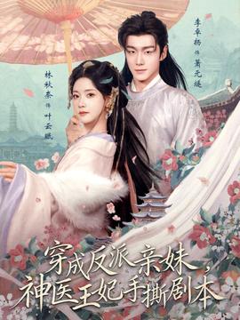 穿成反派親妹，神醫(yī)王妃手撕劇本(全集)