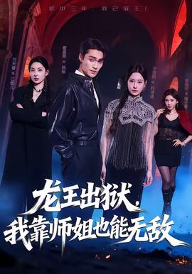龍王出獄，我靠師姐也能無敵(全集)