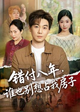 錯付八年，誰也別想占我房子(全集)