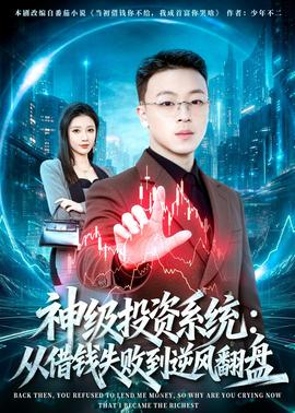 神級投資系統(tǒng)：從借錢失敗到逆風(fēng)翻盤(全集)