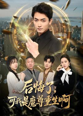 后悔了，可我是魔尊重生啊(全集)