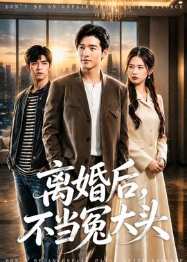 離婚后，不當(dāng)冤大頭(全集)