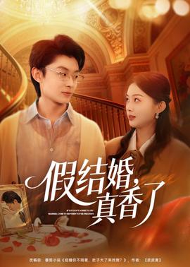 假結婚，真香了(全集)