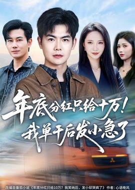年底分紅只給10萬！我單干后發(fā)小急了(全集)