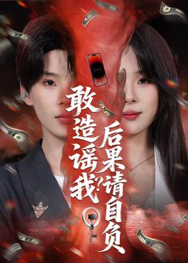 敢造謠我？后果請自負(fù)(全集)