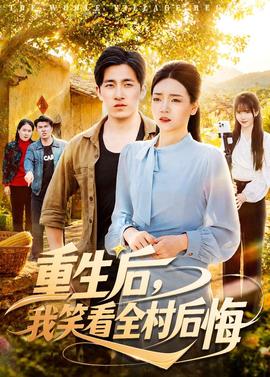 重生后，我笑看全村后悔(全集)