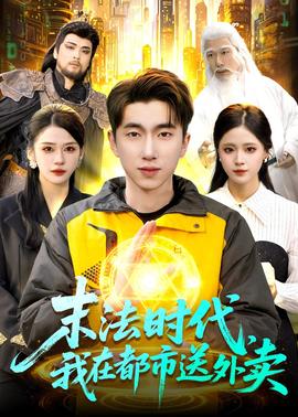 末法時代，我在都市送外賣(全集)