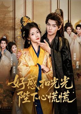 好感扣光光，陛下心慌慌(全集)