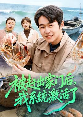 被趕出家門后，我系統(tǒng)激活了(全集)