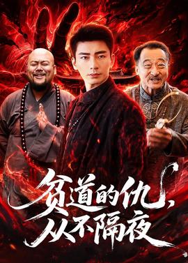 貧道的仇，從不隔夜(全集)