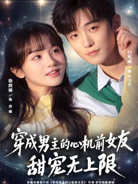 穿成男主的心機(jī)前女友甜寵無上限(全集)