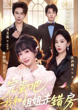 完蛋吧，我和姐姐走錯房(全集)