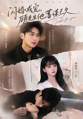 閃婚成寵，顧先生他蓄謀已久(全集)