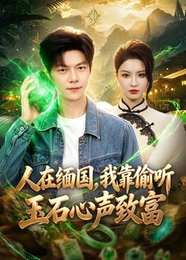 人在緬國，我靠偷聽玉石心聲致富(全集)