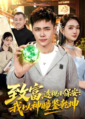 致富，透視小保安：我以神瞳鑒乾坤(全集)
