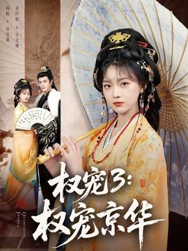權(quán)寵3：權(quán)寵京華(全集)