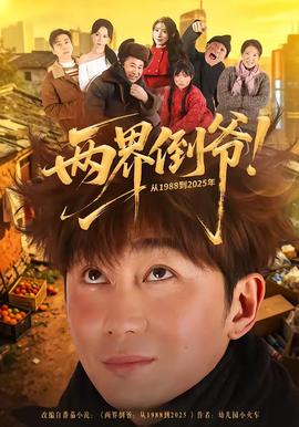 兩界倒爺！從1988到2025年(全集)