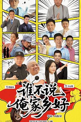 誰(shuí)不說(shuō)俺家鄉(xiāng)好