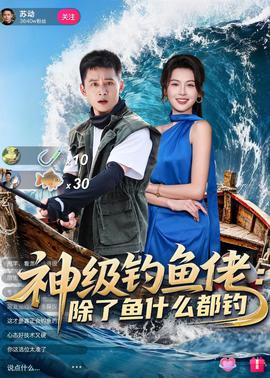 神級(jí)釣魚佬除了魚什么都釣(全集)
