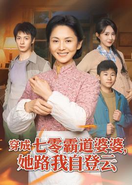 穿成七零霸道婆婆，她路我自登云(全集)