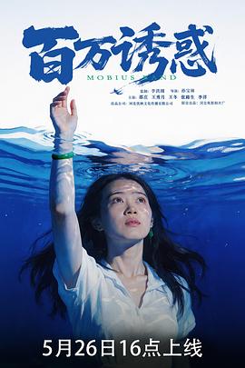 百萬(wàn)誘惑