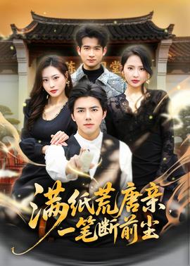 滿紙荒唐親，一筆斷前塵(全集)