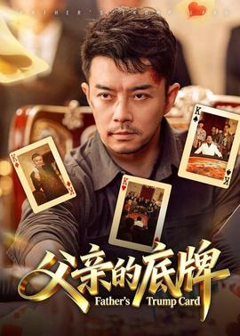 父親的底牌(全集)