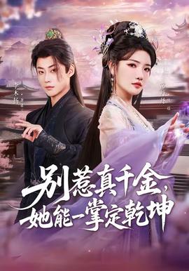 別惹真千金，她能一掌定乾坤(全集)