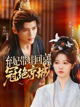 棄妃帶娃回京，冠絕京城(全集)