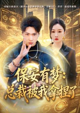 保安有夢(mèng)：總裁被我拿捏了(全集)