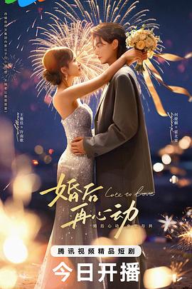 婚后再心動