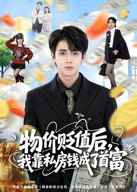 物價貶值后，我靠私房錢成了首富(全集)